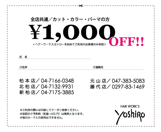 全店共通カットパーマカラーの方1000円off