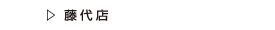 藤代店