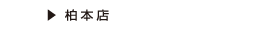 柏本店